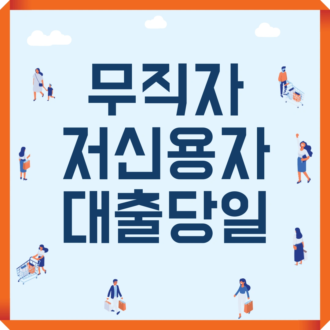 무직자 저신용자 대출 당일