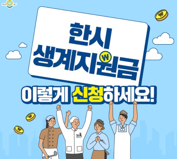 한시적생계비지원