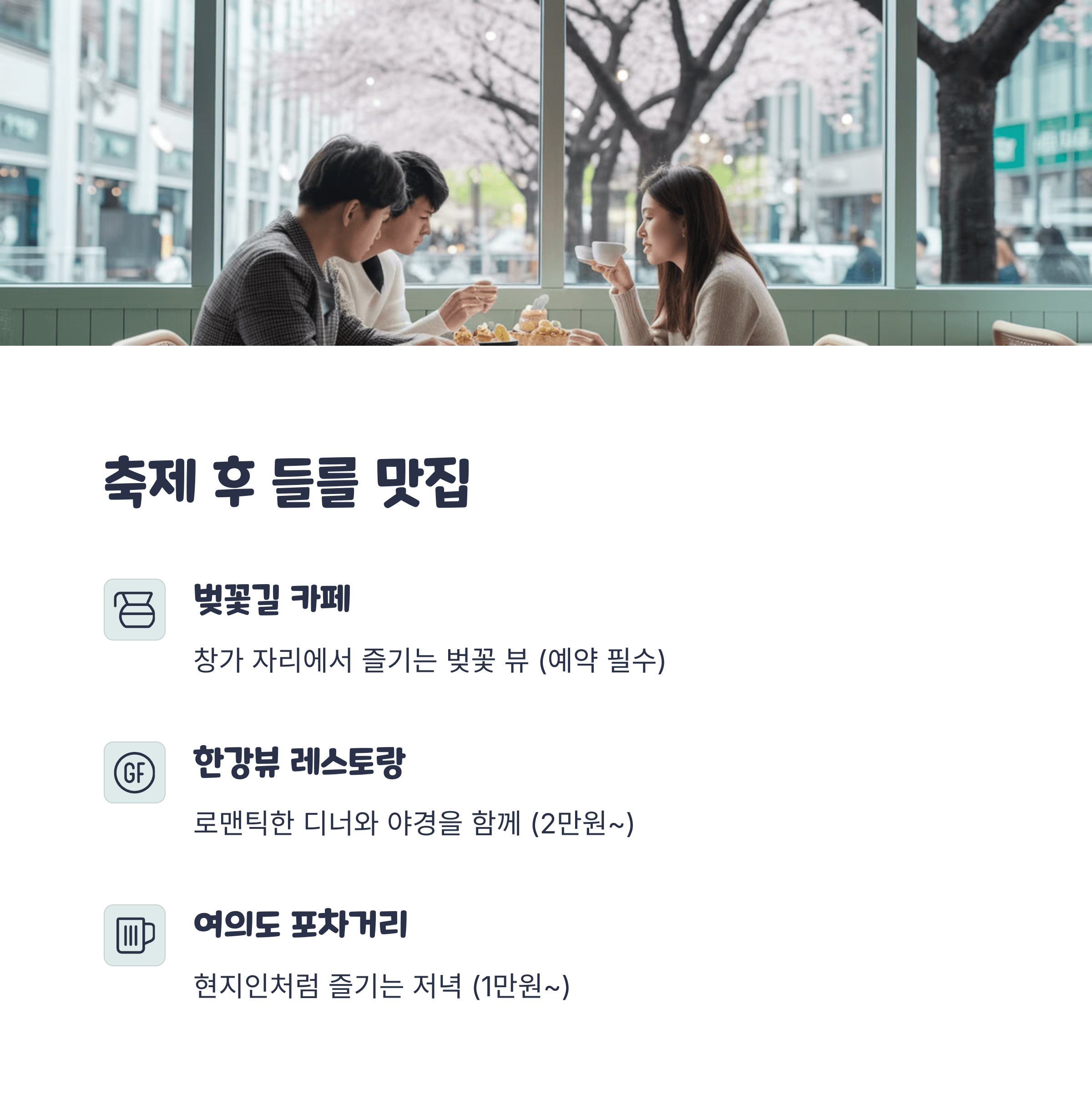 여의도 벚꽃 축제 2025 완벽 가이드: 드레스 코드부터 준비물