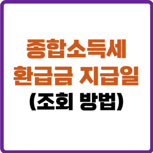 종합소득세 환급금 지급일