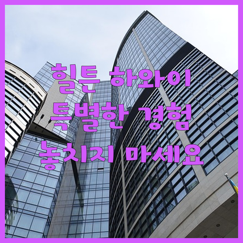 힐튼 하와이안 빌리지 와이키키 비치 