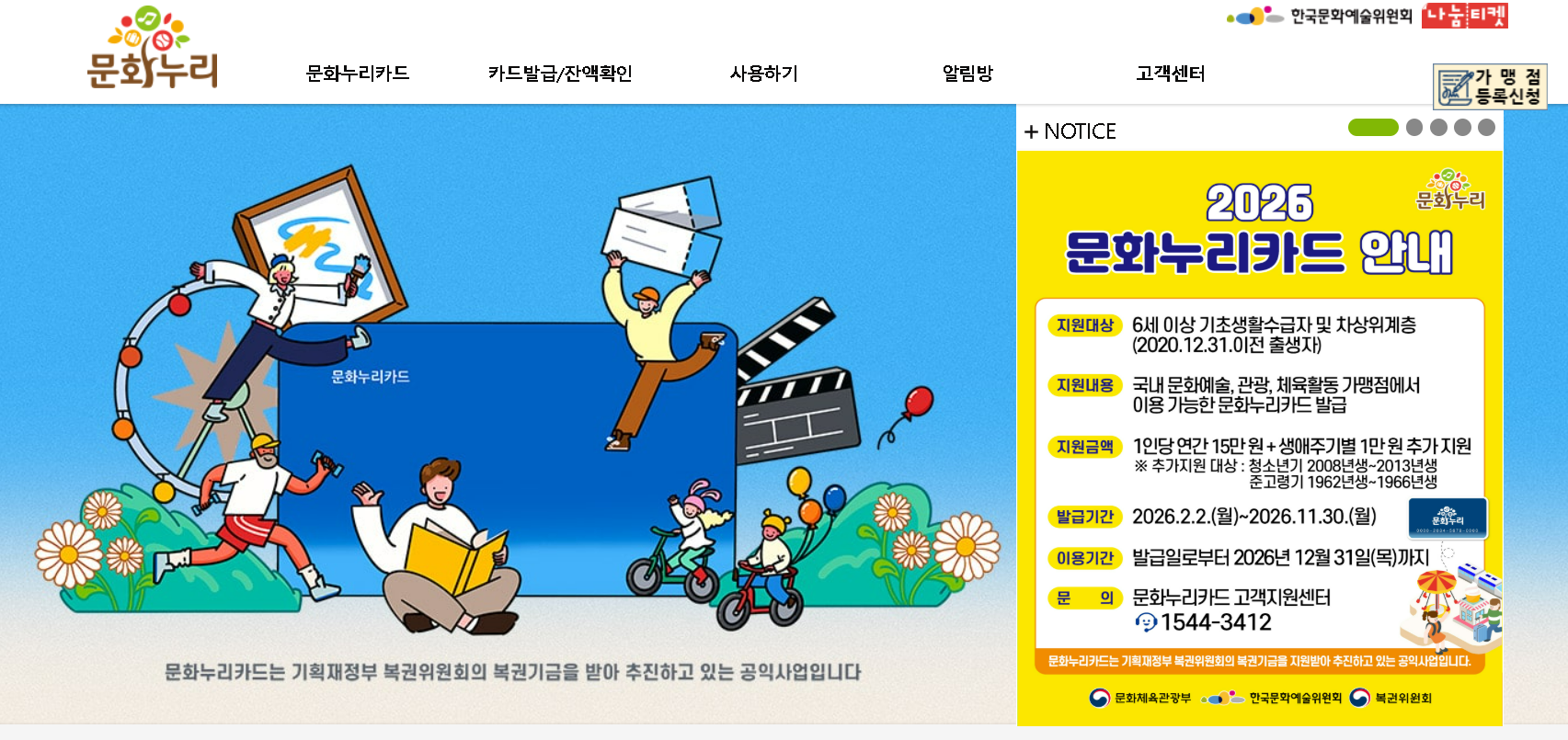 2026 문화누리카드 사용처 온라인사용방법 사용기간 가맹점 충전 문화누리카드사용처확인