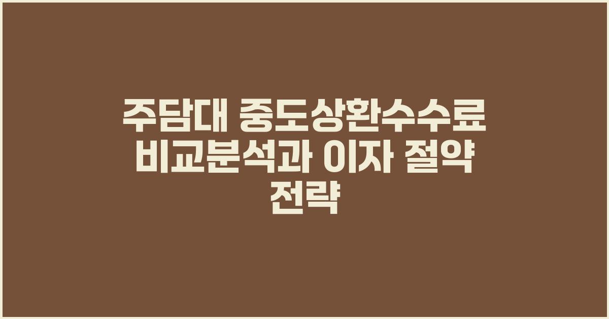 주담대 중도상환수수료 비교분석