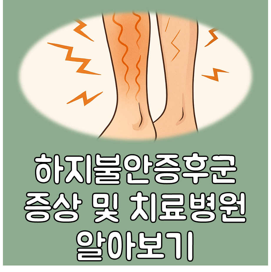 하지불안증후군 증상 대표이미지