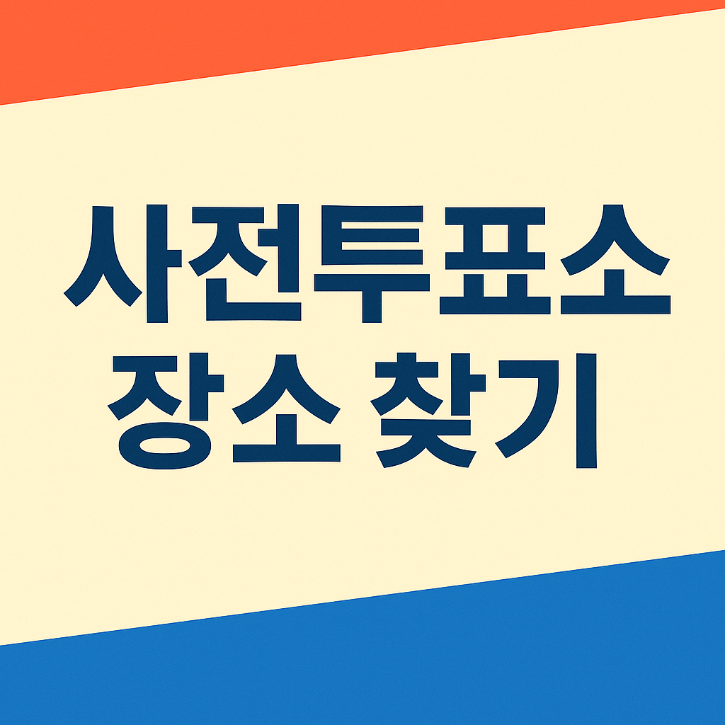 사전투표소 장소 찾기