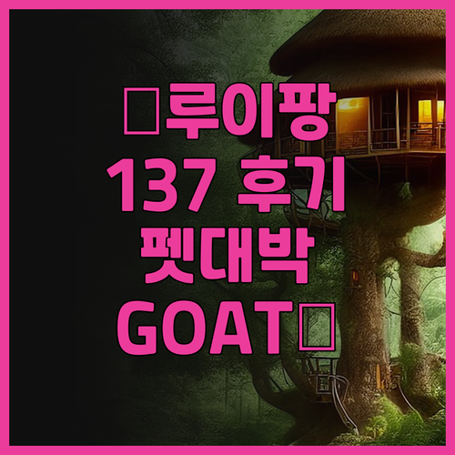 Tree House 137 후기! 반..