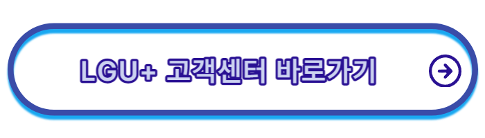 LGU+-고객센터