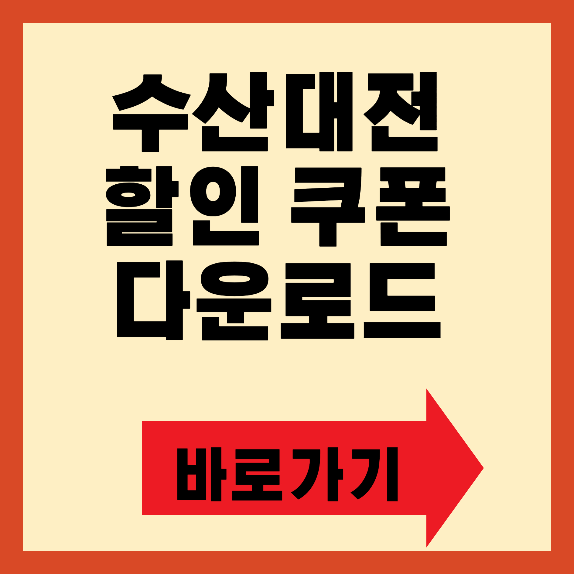 2024 추석맞이 수산대전 할인 쿠폰