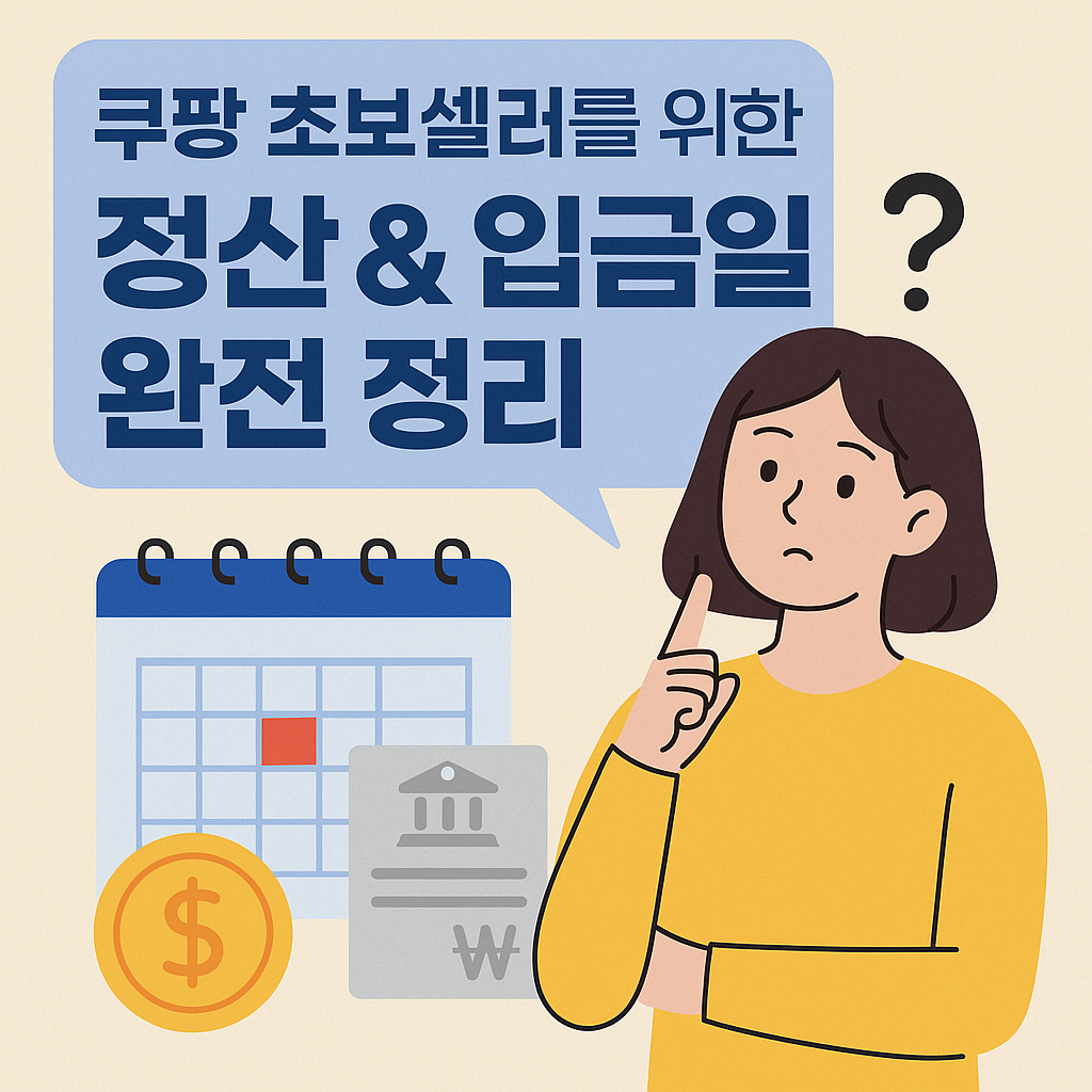 쿠팡 초보셀러를 위한 정산&amp;입금일 정리