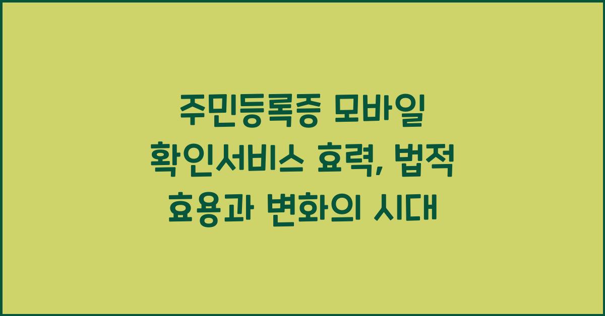 주민등록증 모바일 확인서비스 효력
