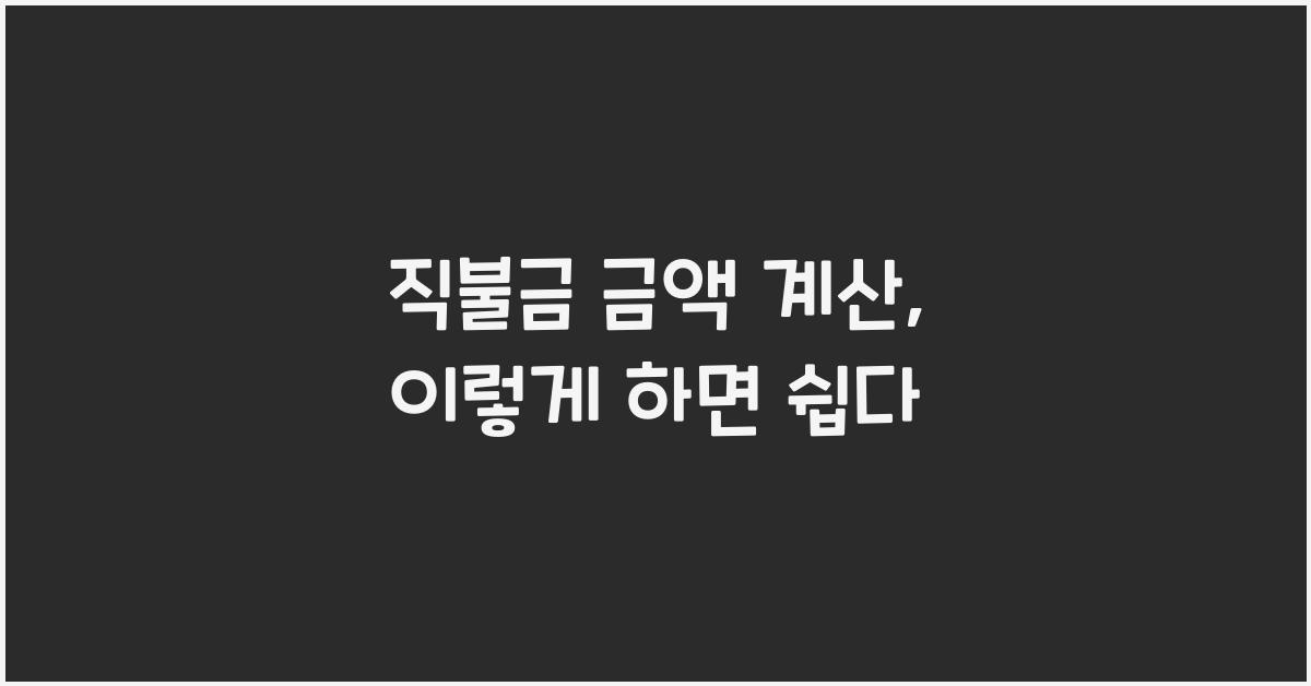 직불금 금액 계산
