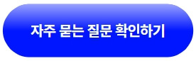 전자바우처-신청-관련-자주묻는질문-게시판-확인하러가기