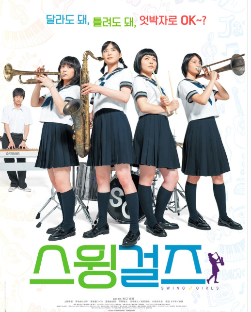 영화 스윙걸즈 관련 이미지
