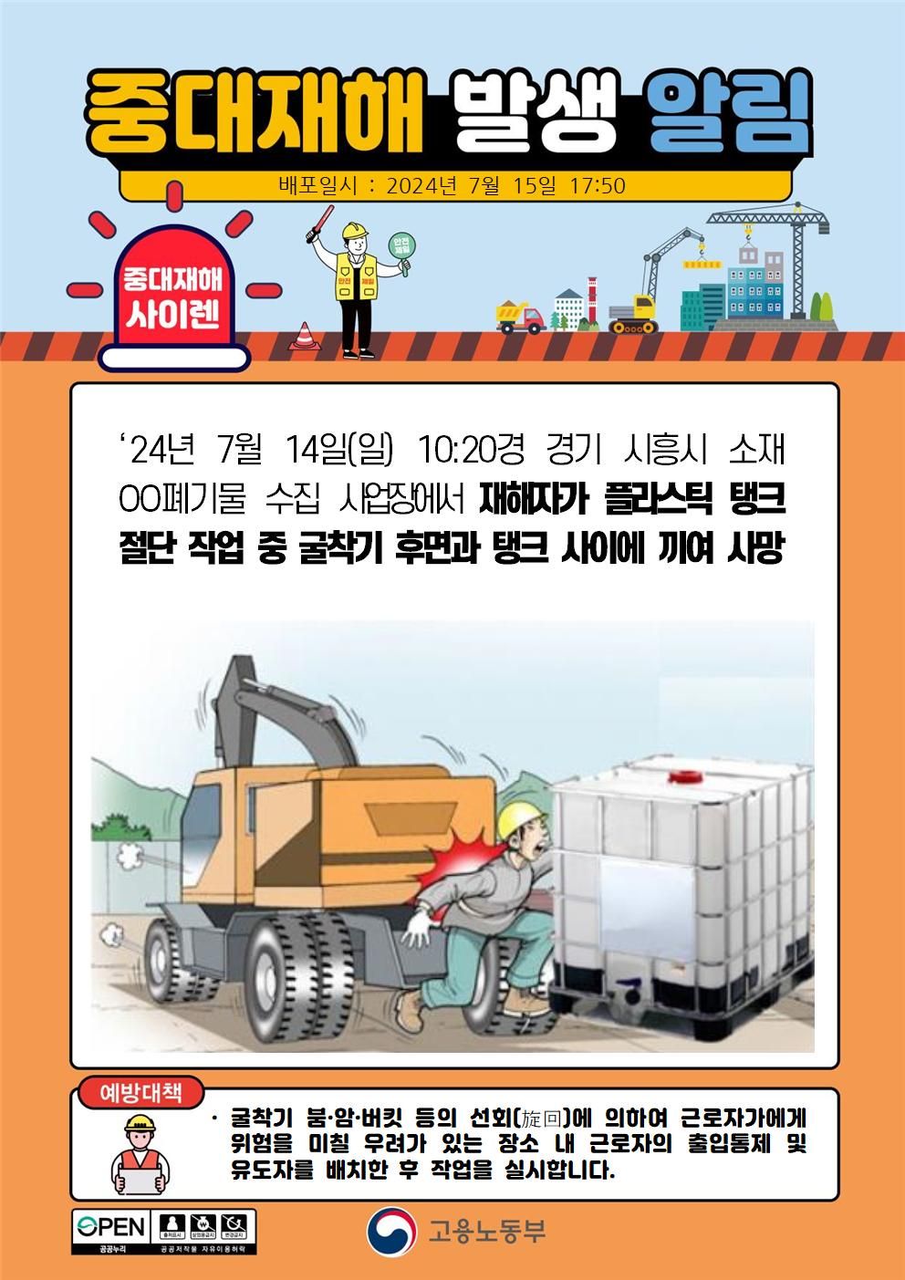 플라스틱 탱크 절단 작업 중 굴착기 후면과 탱크 사이에 끼임