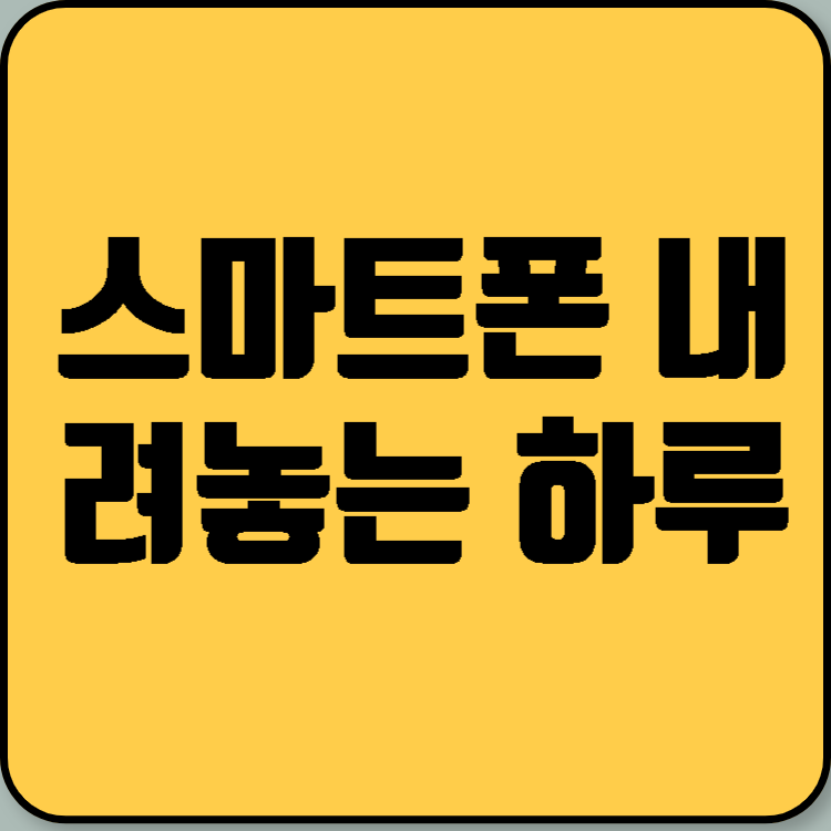 스마트폰 내려놓는 하루