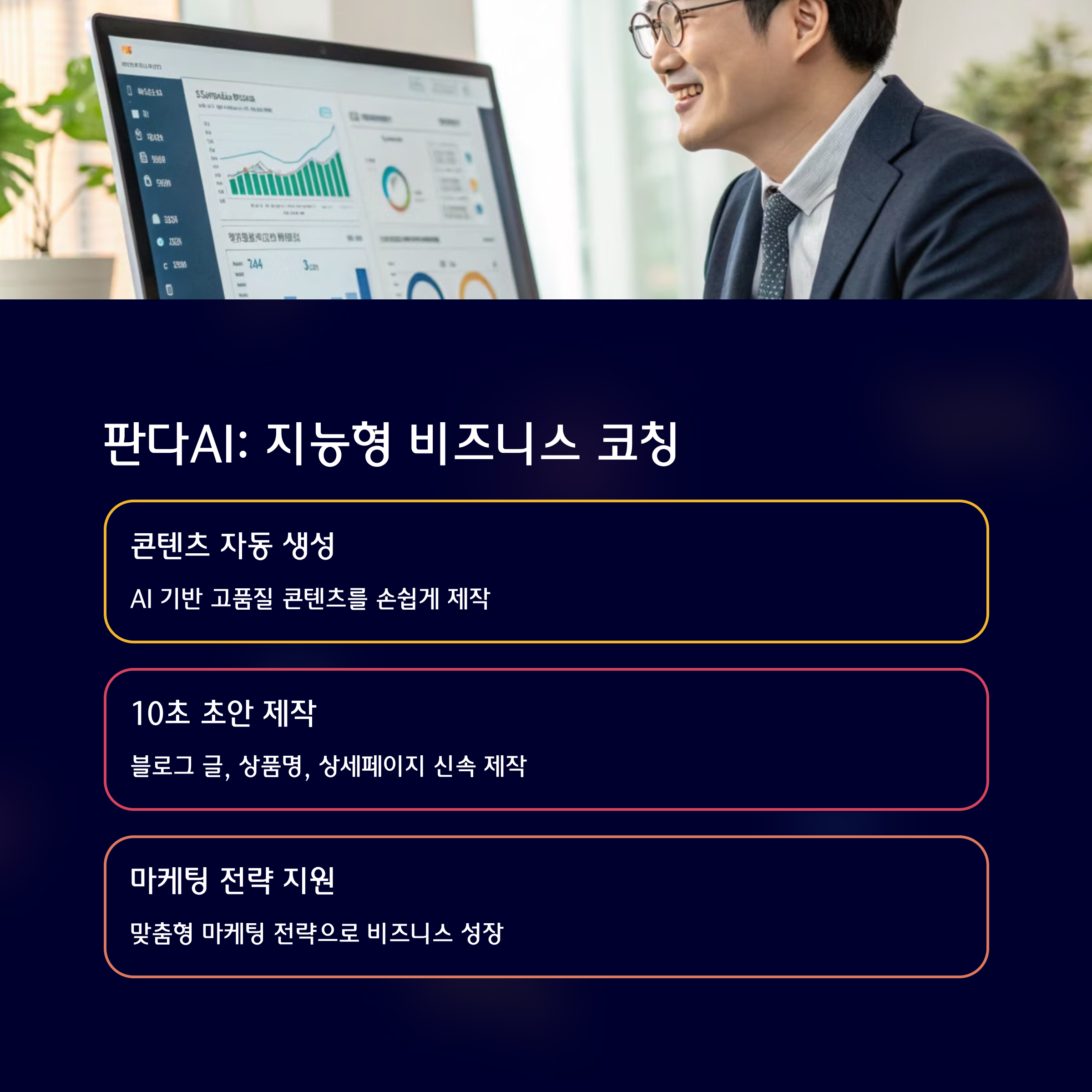 판다랭크와 판다AI, 카피문구 자동화의 진화(+AI 마케팅, 키워드 분석, 콘텐츠 자동화, 블로그 자동 작성​)