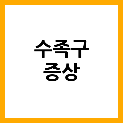 수족구 증상