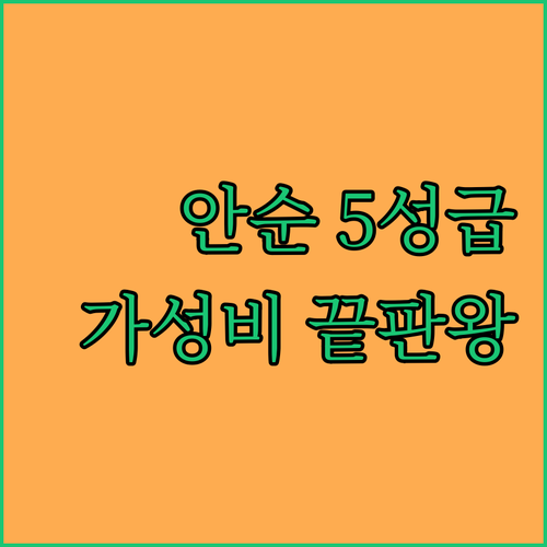 안순 여행의 품격을 높여줄 가성비 최..