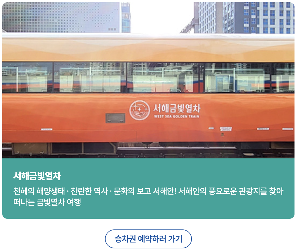 서해 금빛 열차 예매