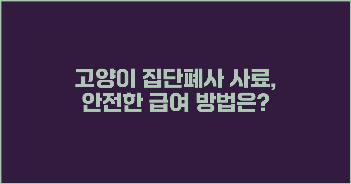 고양이 집단폐사 사료