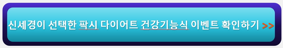 팍시 다이어트 유산균