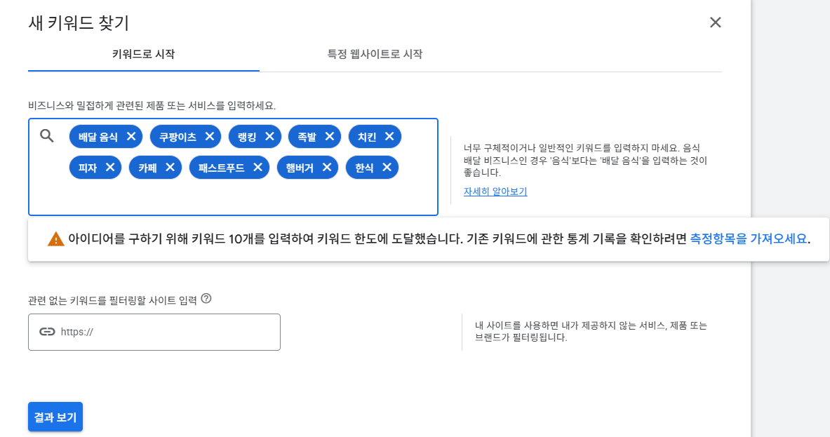 Google Ads 키워드 플래너 새 키워드 찾기 키워드로 시작
