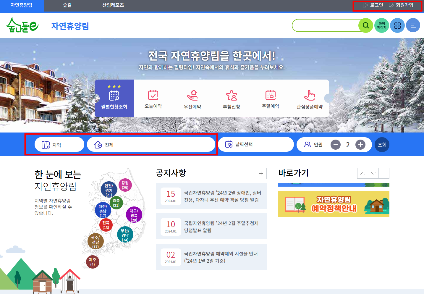 숲나들e 자연휴양림 예약방법