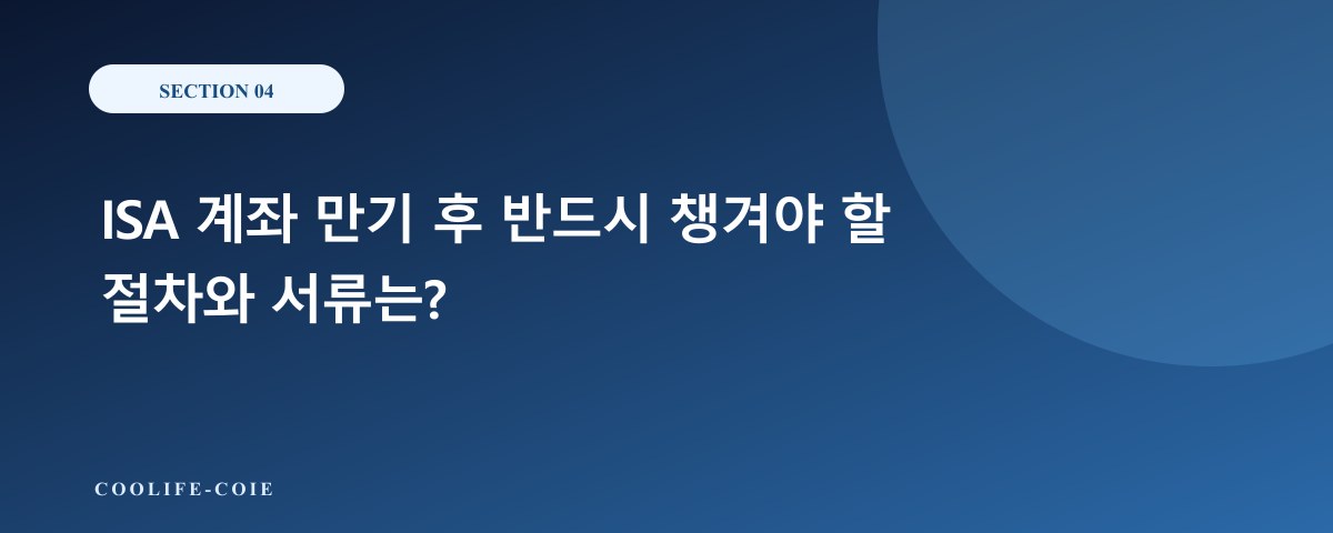 ISA 계좌 만기 후 반드시 챙겨야 할 절차와 서류는?
