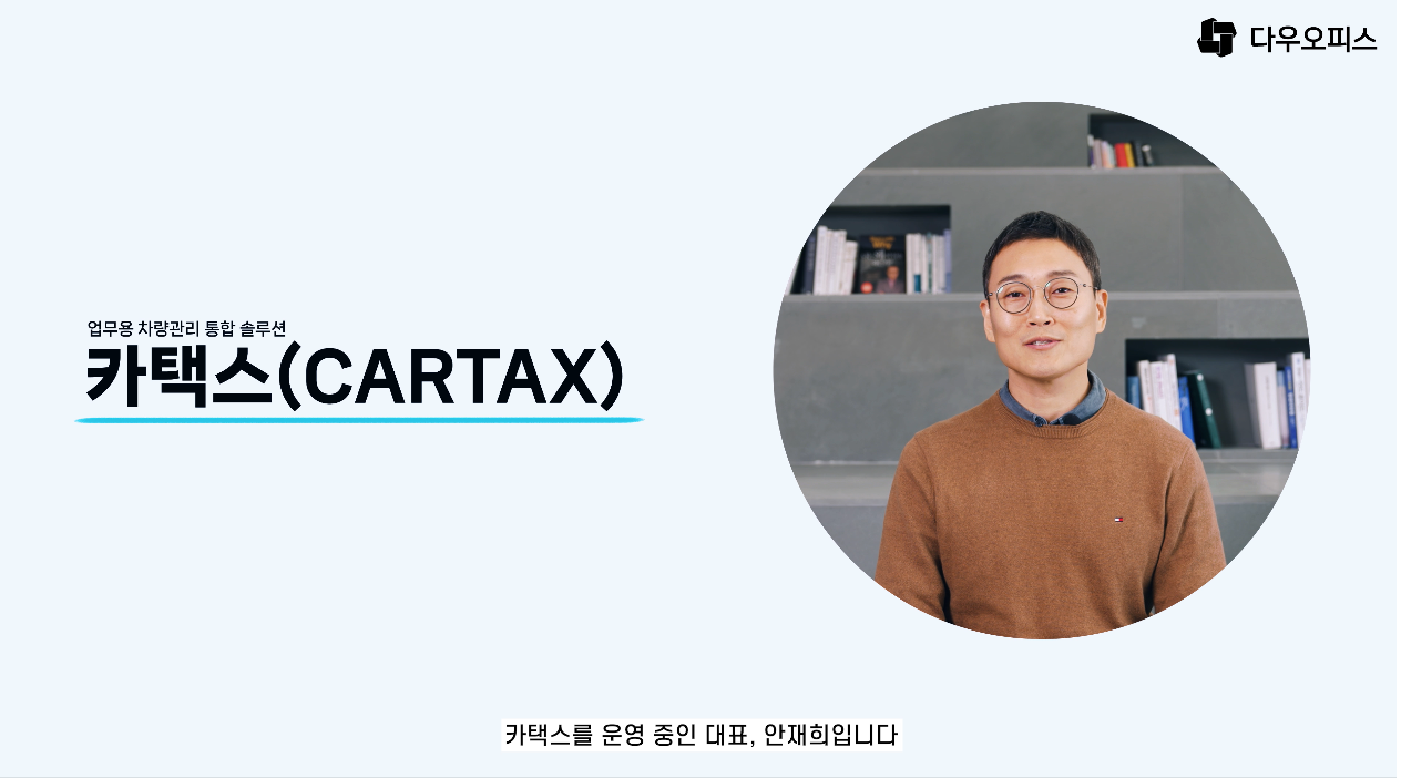 카택스 대표 안재희