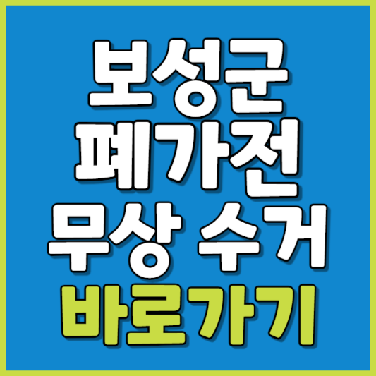 보성군 폐가전 제품 무상수거