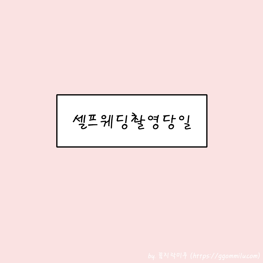 셀프웨딩촬영당일날