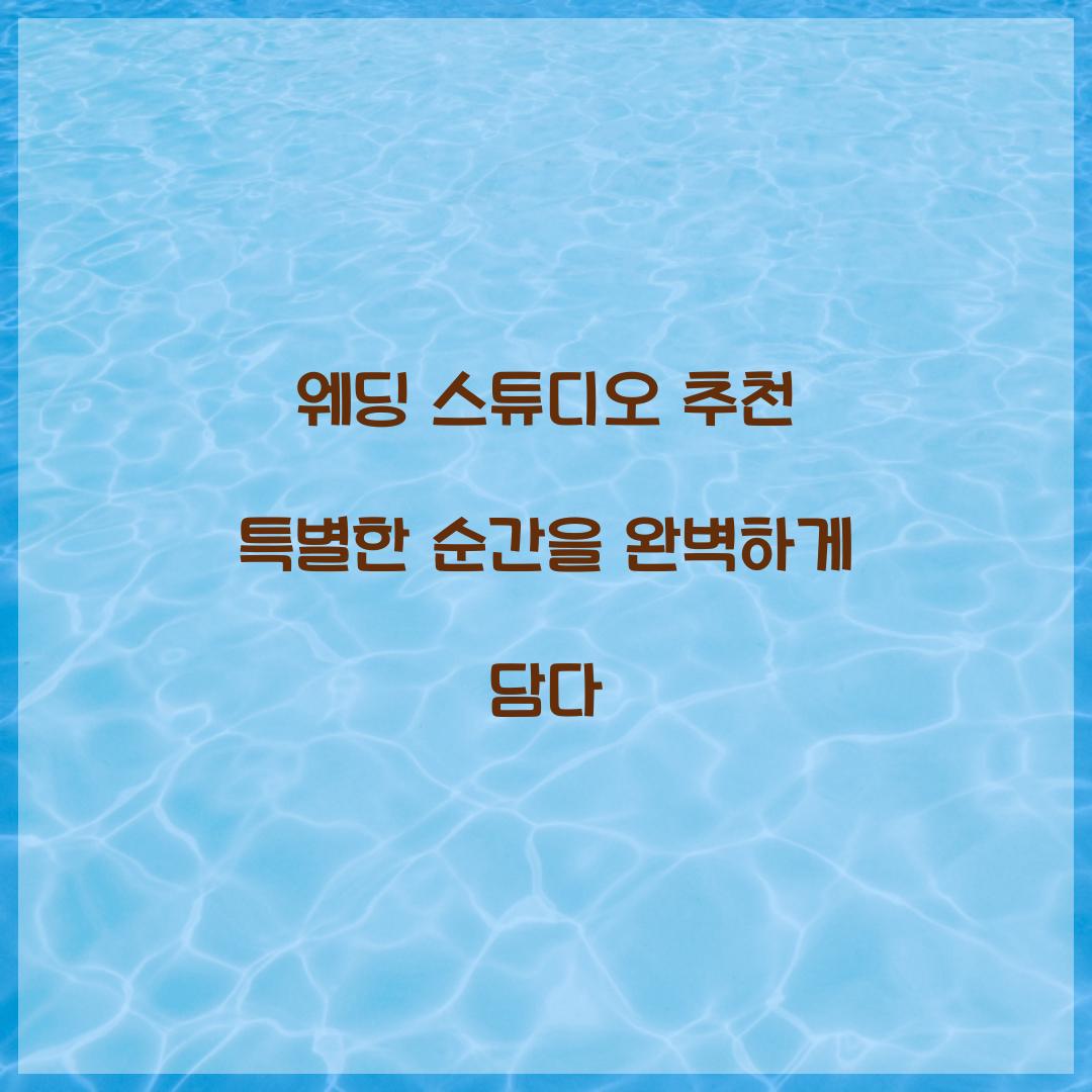 웨딩 스튜디오 추천