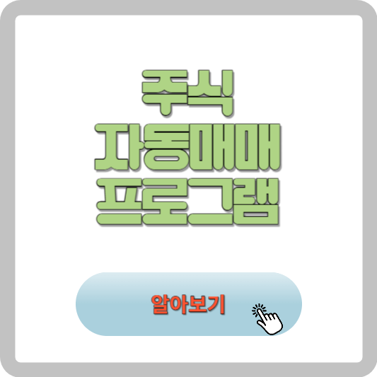 인공지능 AI 주식 자동매매 프로그램 종류 후기 추천 알아보기 썸네일 사진