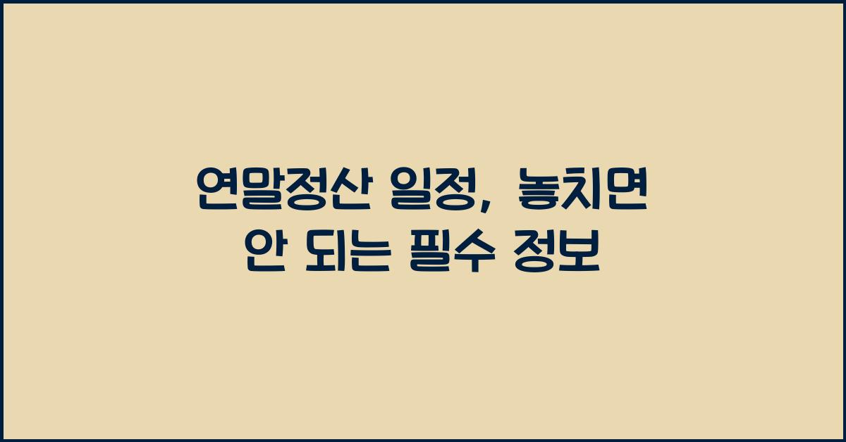 연말정산 일정