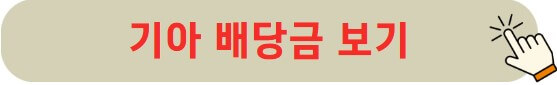 기아 배당금