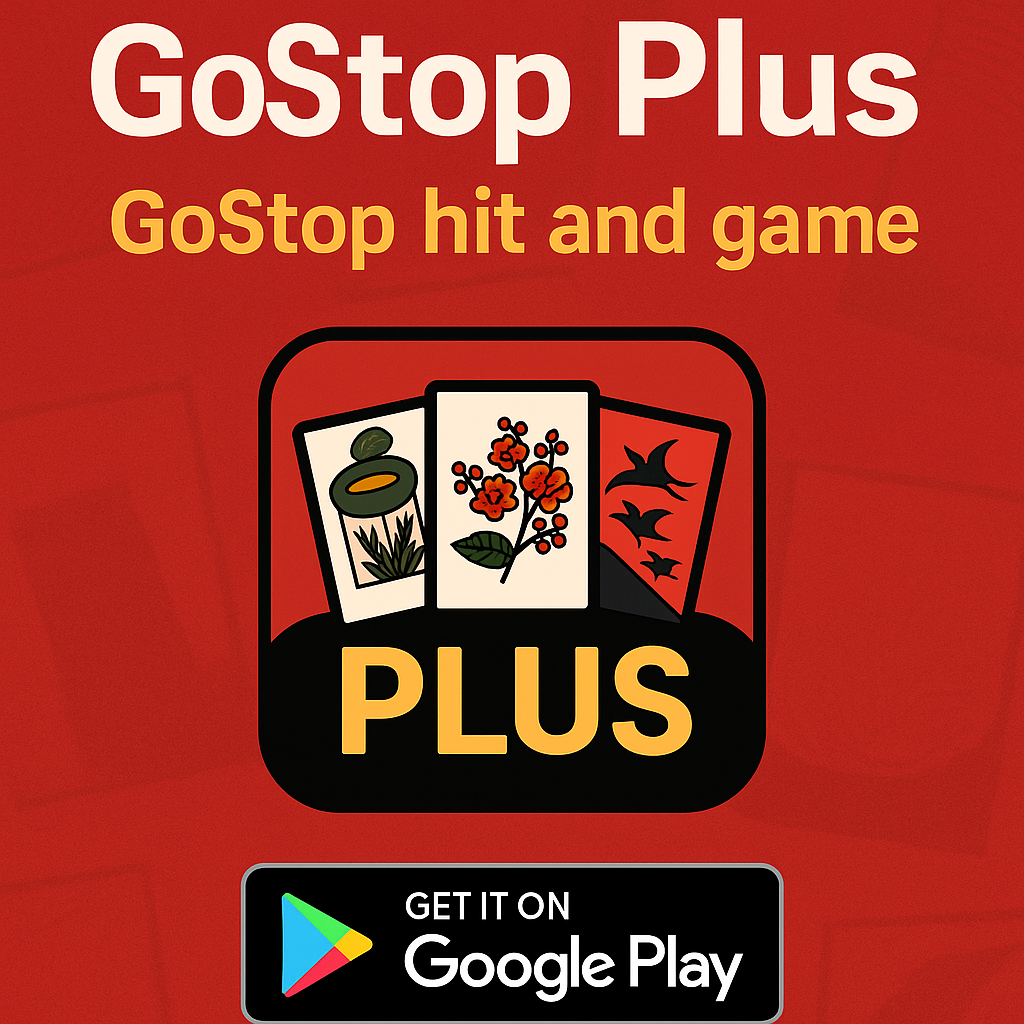 고스톱 Plus 다운로드 및 설치 방법 / 고스톱 게임 앱 추천(=2025)
