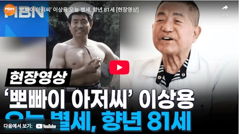뽀빠이 이상용 사망