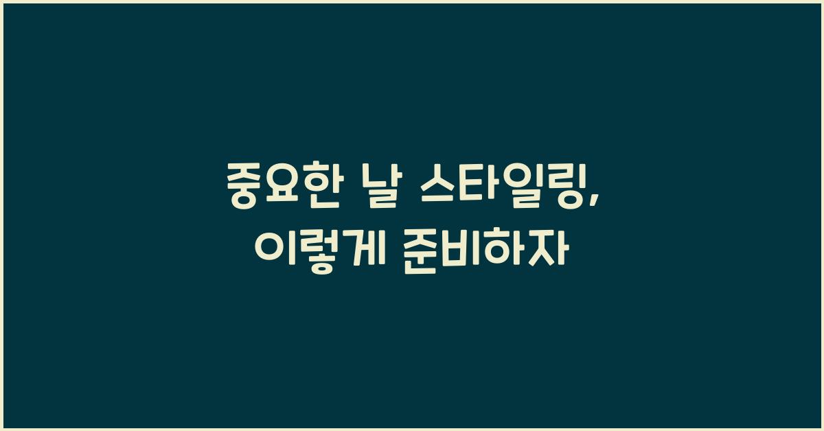 중요한 날 스타일링