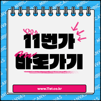 11번가 바로가기