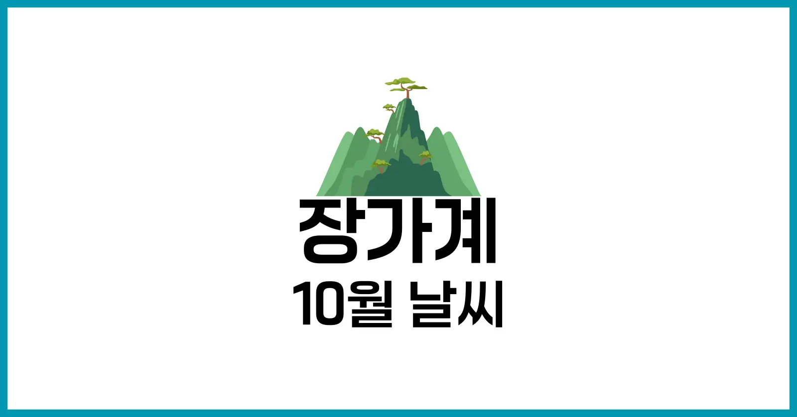 장가계 10월 날씨