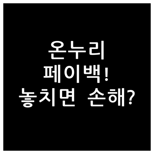 온누리상품권 상생페이백, 신청 방법부..