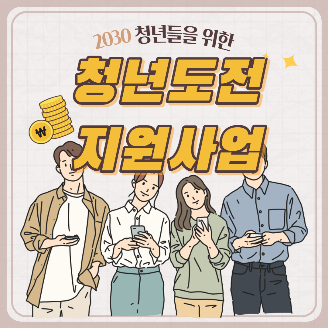 국민 청년 도전 지원사업 바로가기