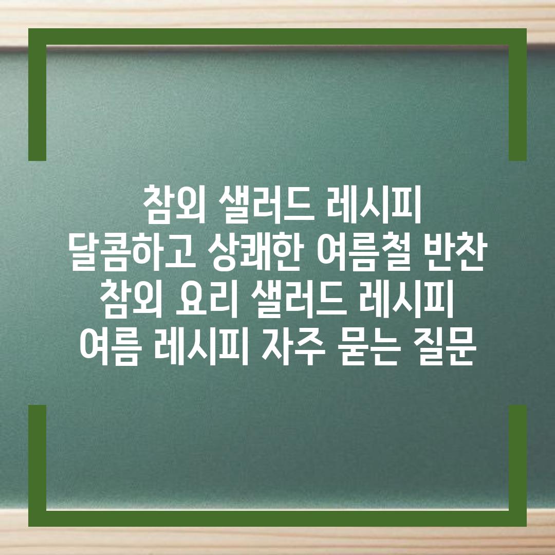 ## 참외 샐러드 레시피| 달콤하고 상쾌한 여름철 반찬 | 참외 요리, 샐러드 레시피, 여름 레시피