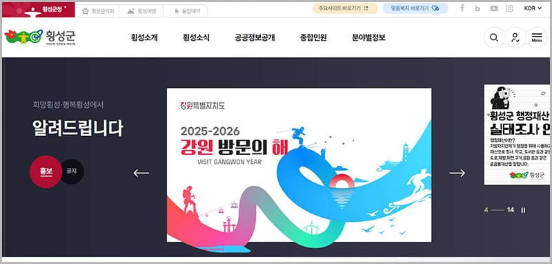 횡성군청 홈페이지 바로가기