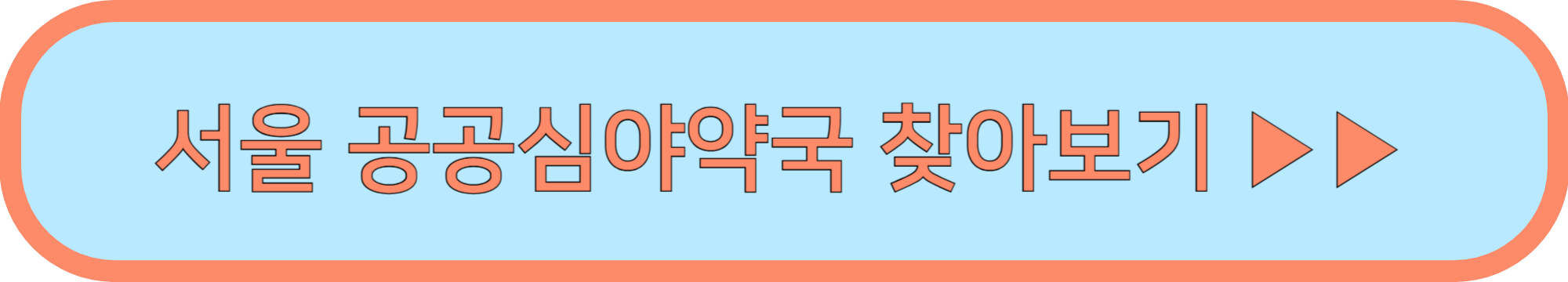 서울 심야약국 24시간약국 야간약국 찾아보기(스마트서울맵)