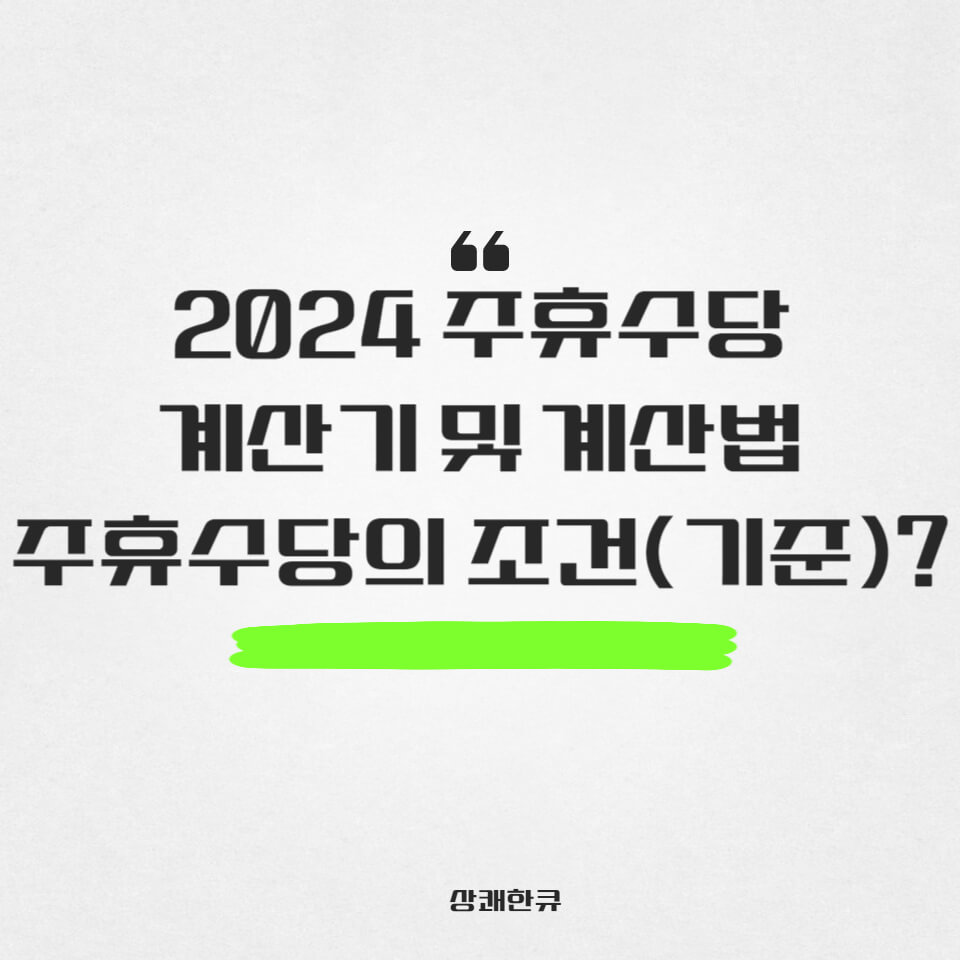 주휴수당계산기