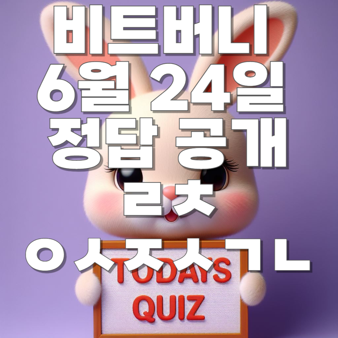 비트버니 퀴즈 6월 24일 오늘의 퀴즈 정답 공개!! ㄹㅊ, ㅇㅅㅈㅅㄱㄴ