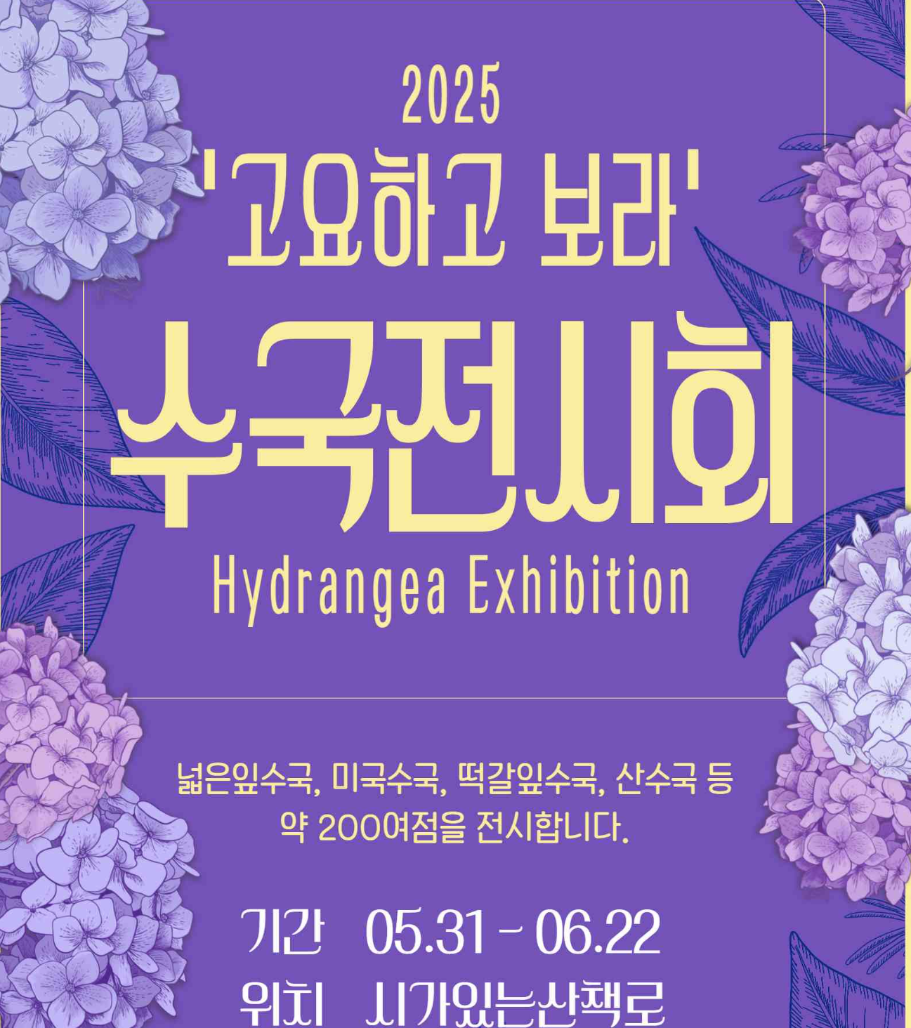 가평 아침고요수목원 수국전시회