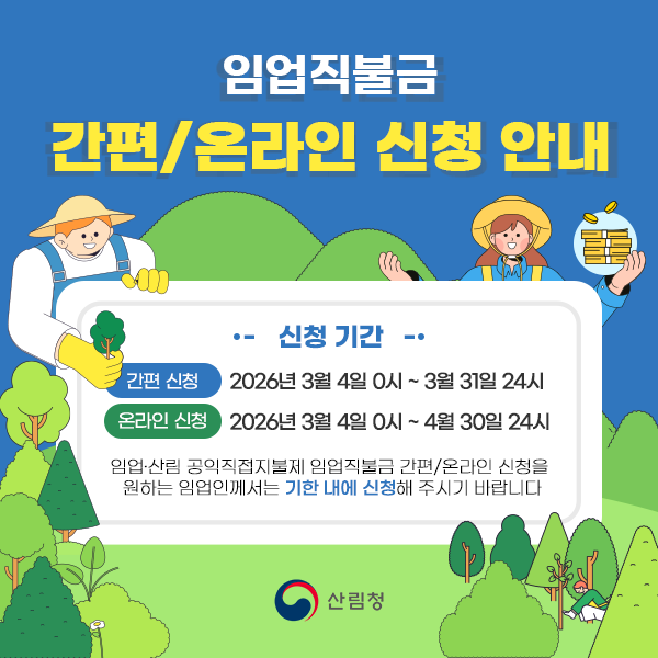 임업직불금 신청기간