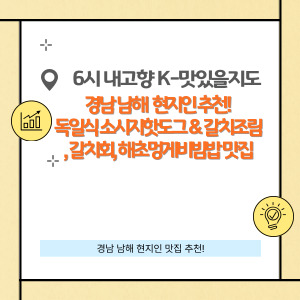 경남 남해 현지인 맛집 독일식 핫도그 및 남해 전통음식(갈치회, 갈치조림, 해삼멍게비빔밥) 맛집은 어디?